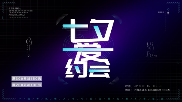 七夕情人节字体设计简约节日活动促销展板