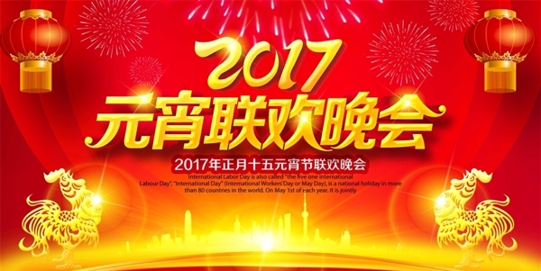 2017年元宵联欢晚会