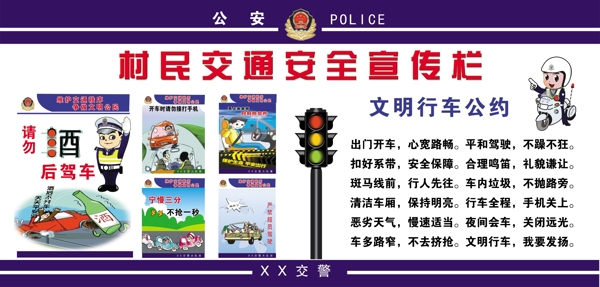 农村交通安全宣传栏