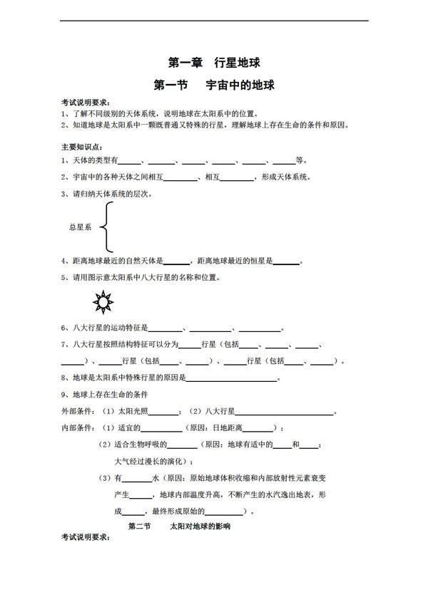 地理人教版第一章行星地球教案必修1