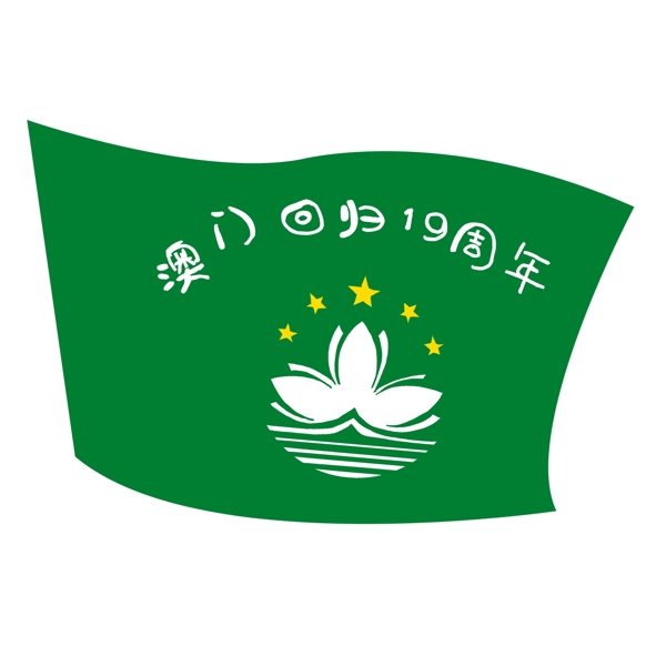 绿色澳门回归19周年国旗设计
