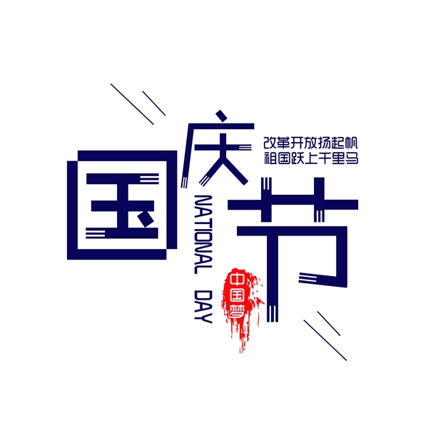 国庆节千库原创艺术字