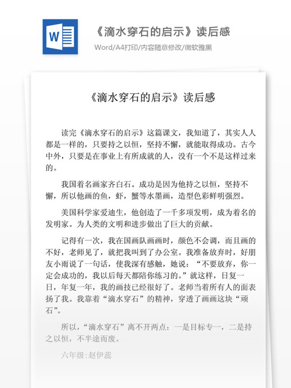 滴水穿石的启示读后感小学教育文档