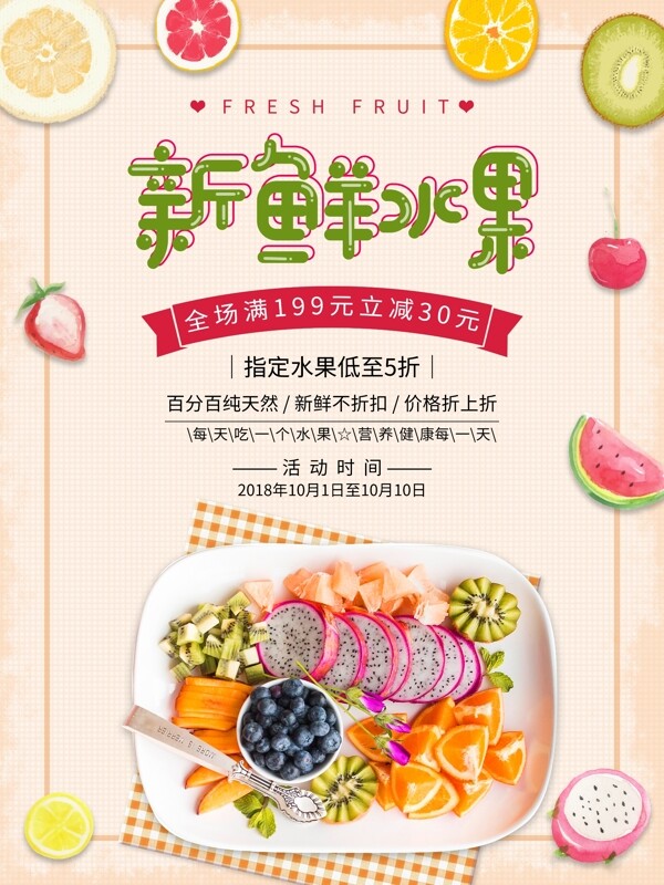 小清新可爱新鲜水果美食海报