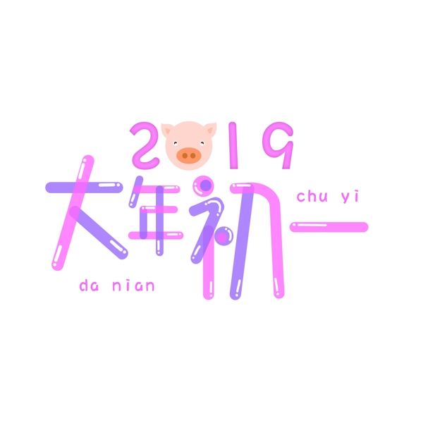 2019大年初一千库原创艺术字