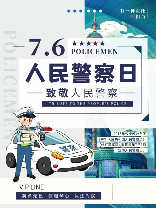 人民警察日海报