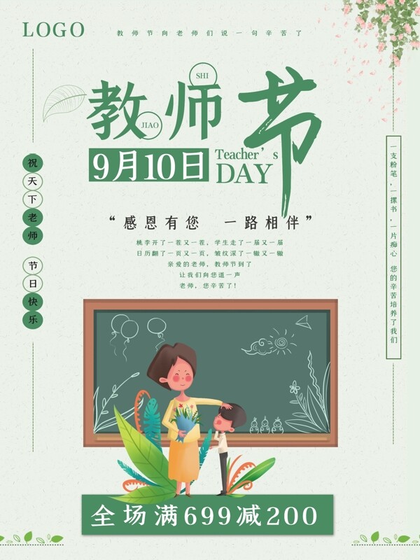 清新唯美教师节节日海报