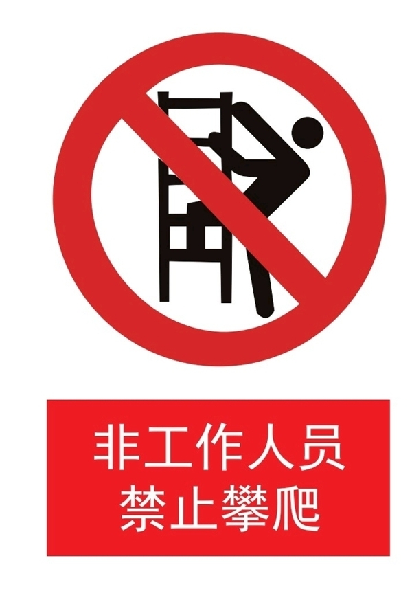 非工作人员禁止攀爬