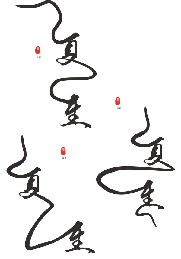 原创中国风夏至节气艺术字体设计