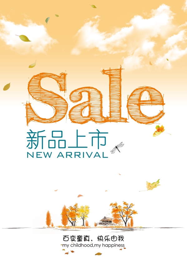 新品上市sale图片