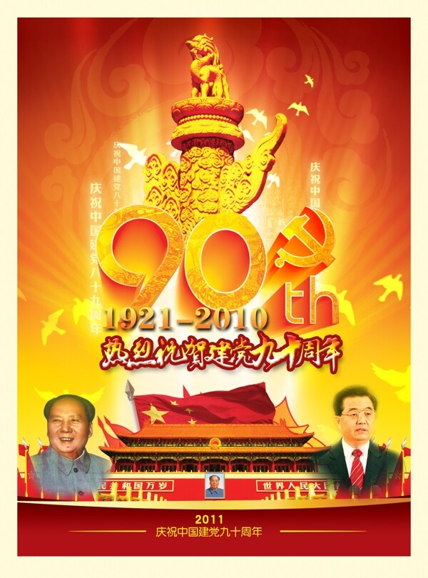 建党90周年海报图片