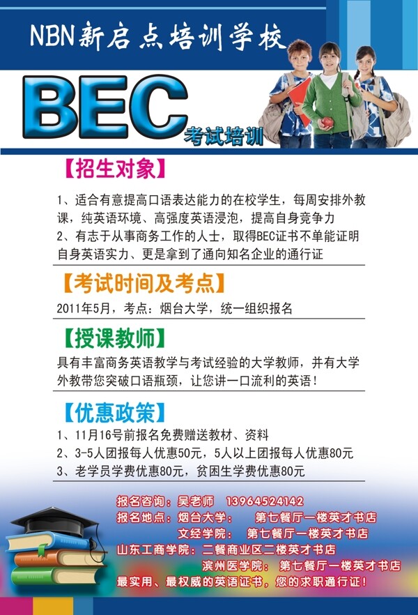 BEC培训学校海报