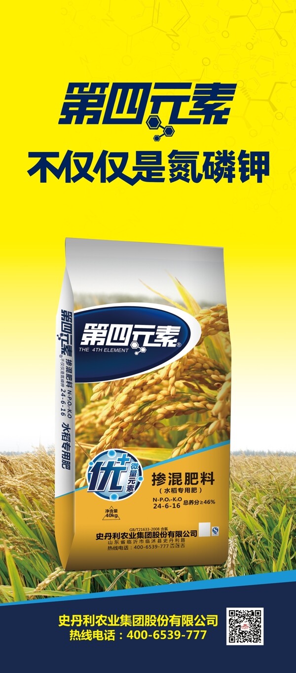 史丹利第四元素水稻专用肥展架