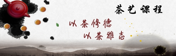 茶艺课程banner