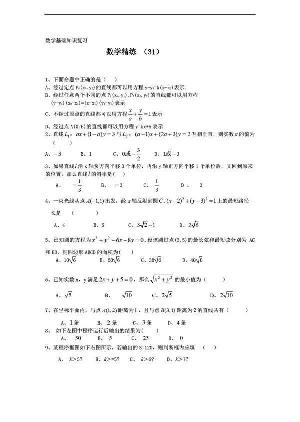 数学人教新课标B版1112学年复习精练31