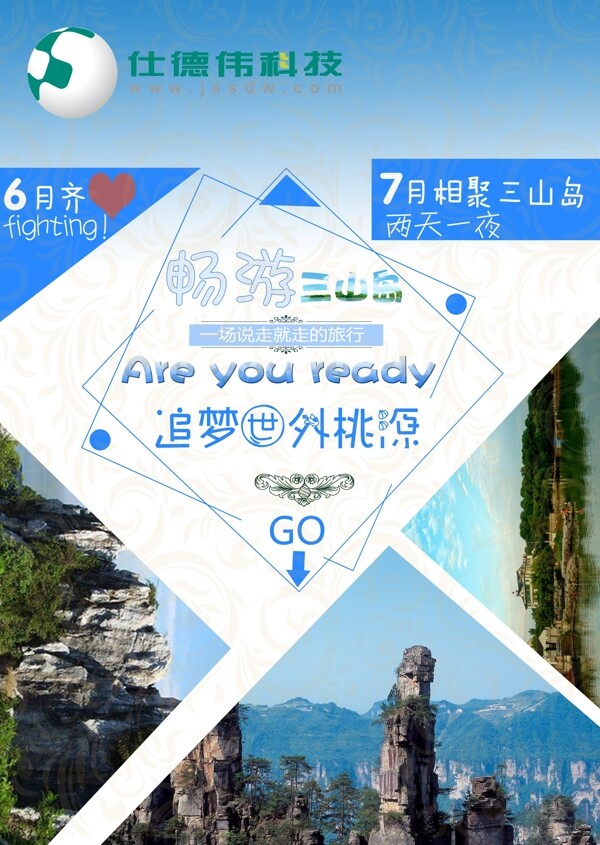 公司三山岛旅游宣传海报