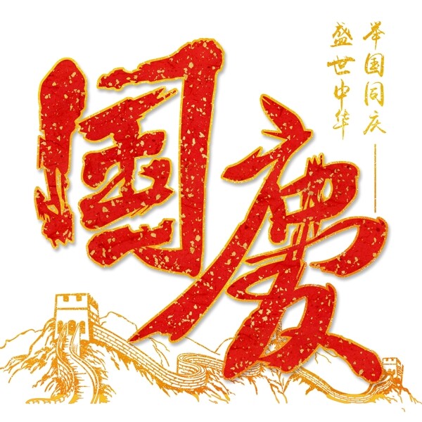 十月一国庆节红色喜庆免抠毛笔字体