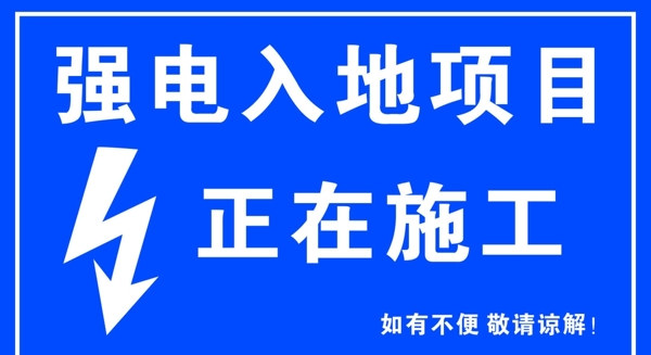 强电警示