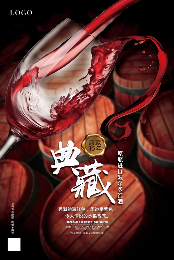 红酒酒杯典藏海报设计模板