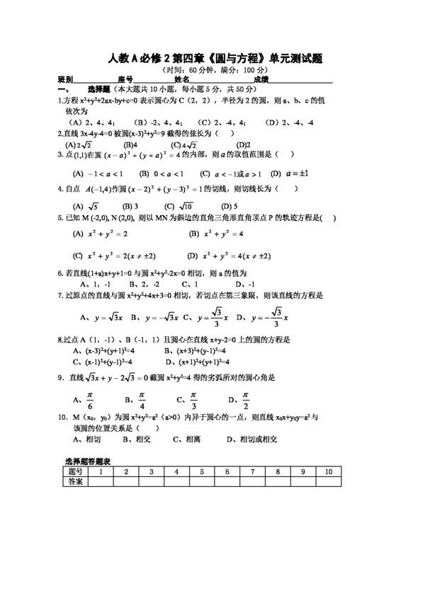 数学人教新课标A版A必修2第四章圆与方程单元测试题