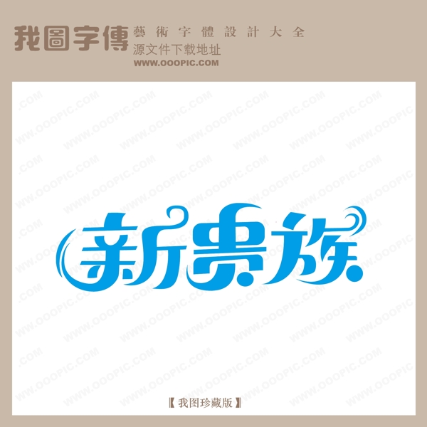 新贵族中文现代艺术字pop艺术字pop字体设计