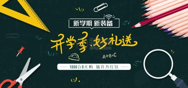 开学季促销淘宝banner