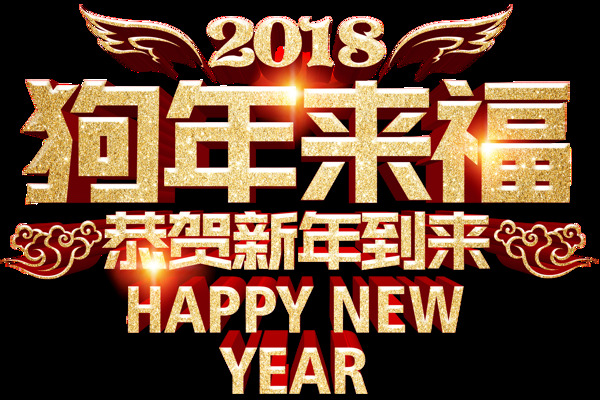 2018年狗年大吉新年素材新年素材