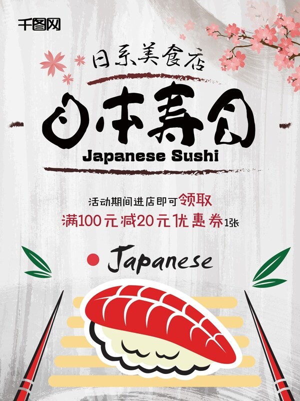 日系日本寿司美食海报