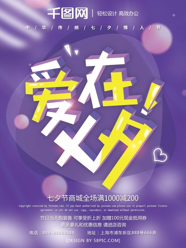 紫色梦幻浪漫七夕情人节爱在七夕促销海报