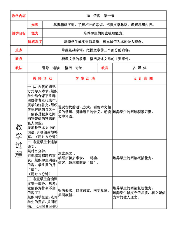 语文人教版2.10信客表格式教案