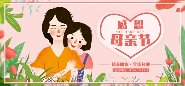 插画手绘小清新感恩母亲节电商banner