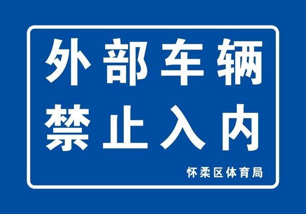 外部车辆禁止入内