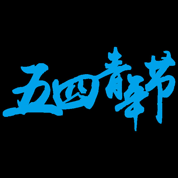 清新蓝色青年节艺术字体