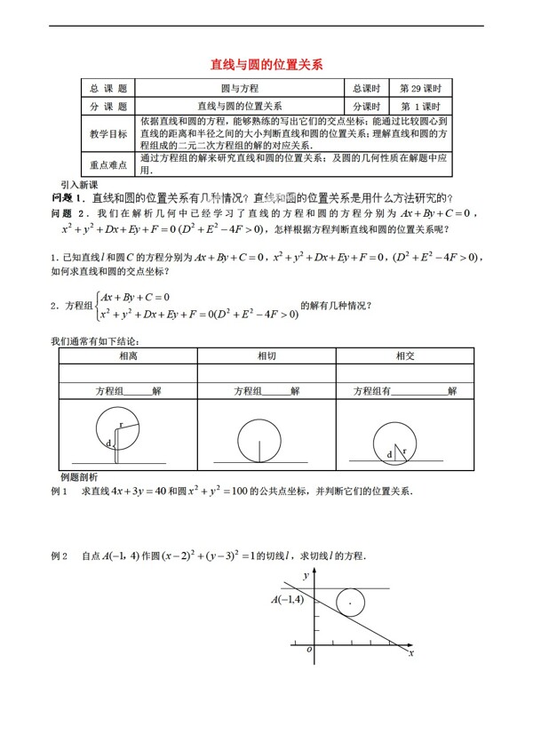 数学苏教版江苏省涟水县第一中学直线与圆的位置关系教学案必修2