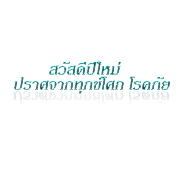 泰国新年快乐浅绿色字体字体的疾病