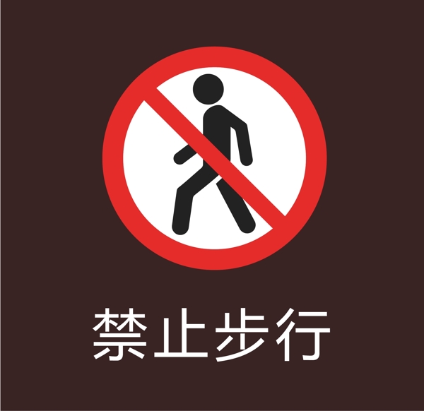 禁止步行