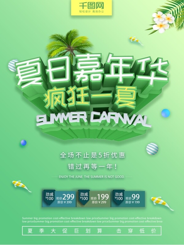 绿色清凉夏日嘉年华疯狂一夏C4D促销海报