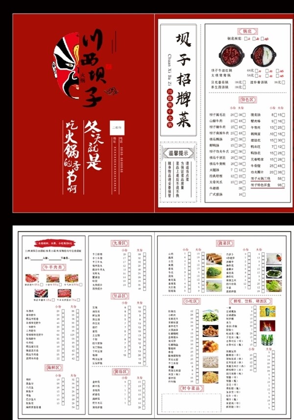 川西坝子菜单图片