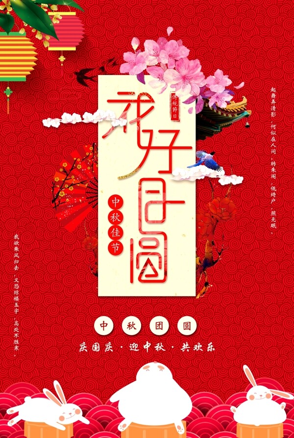 喜庆红色创意中秋节海报