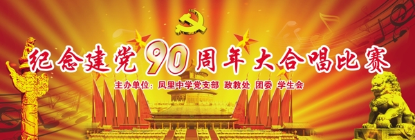 建党90周年舞台背景图片