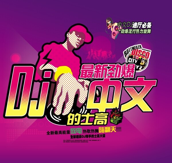 DJ最新劲爆中文的士高图片