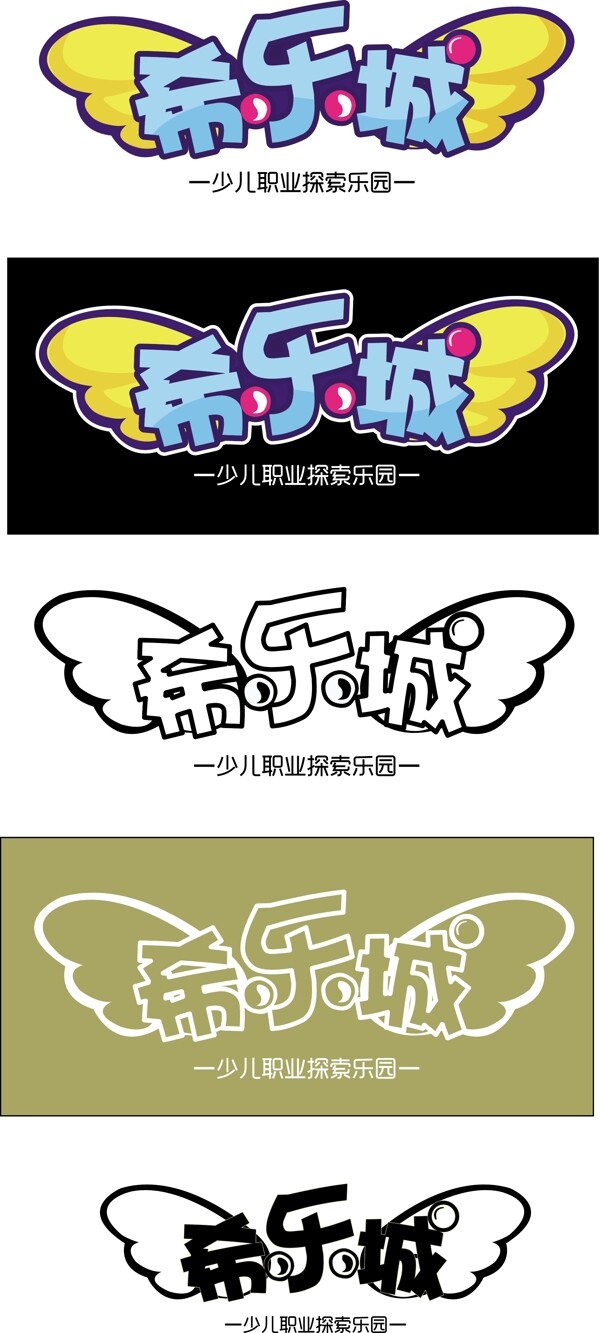 希乐城logo图片