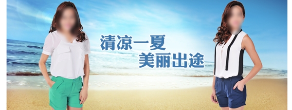 淘宝清凉一夏海报图片