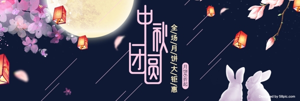 深蓝色中秋团圆月饼节玉兔淘宝电商海报banner