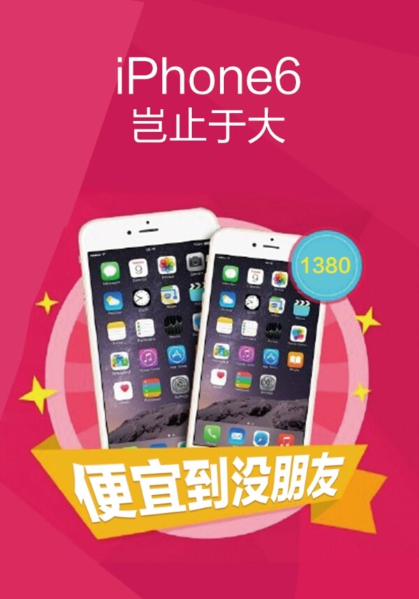 便宜到没朋友苹果手机促销iPhone6
