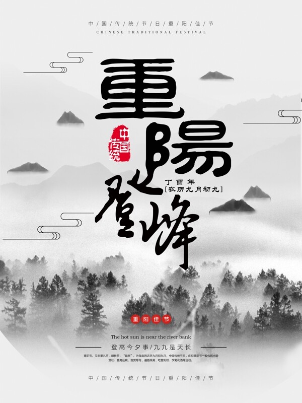 中国风简约大气重阳登峰节日海报