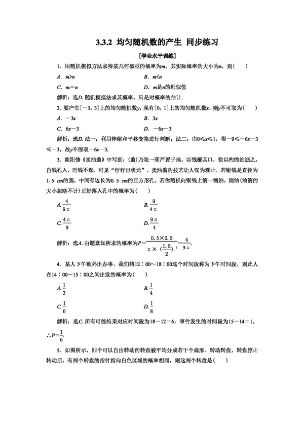 数学人教新课标A版3.3.2均匀随机数的产生同步练习2含答案