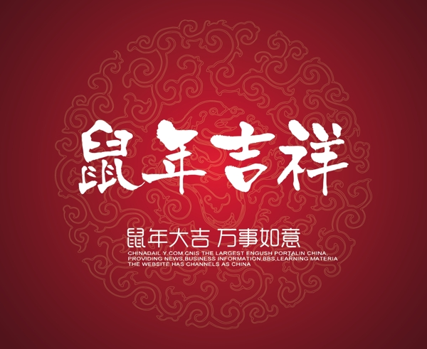 鼠年大吉鼠年吉祥新年快乐