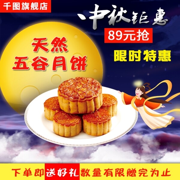 中秋主图节日促销活动月饼