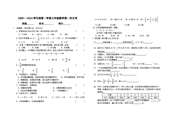 数学七年级上20092010学年度第一学期七年级数学第一次月考9份月考无答案